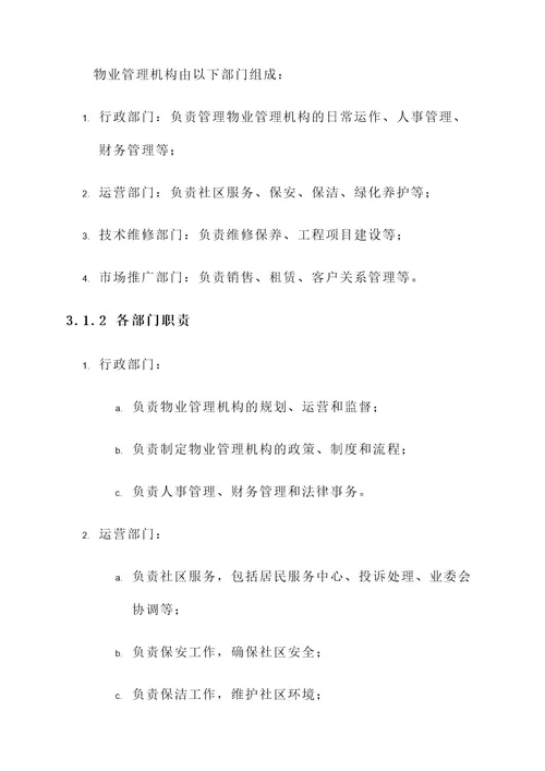 物业管理机构运作方案
