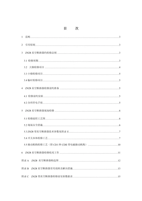 ZN28型真空断路器检修标准工艺重点标准.docx