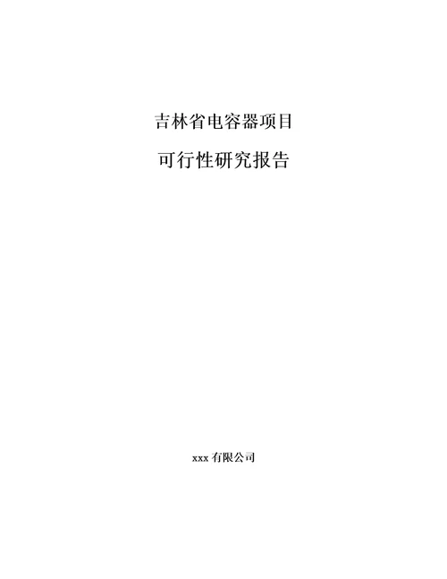 吉林省电容器项目可行性研究报告模板参考