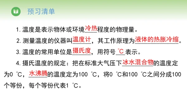 2024-2025学年人教版物理八年级上册3.1温度课件（26页ppt）
