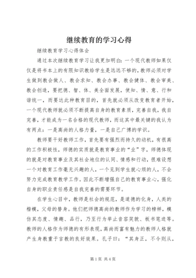 继续教育的学习心得.docx