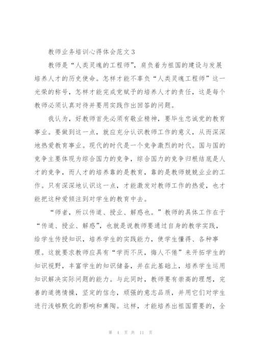 教师业务培训心得体会范文.docx