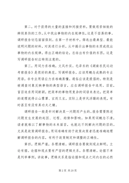 如何写调研报告 (3).docx