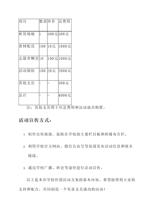 学校社团活动方案