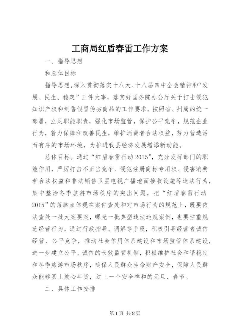 工商局红盾春雷工作方案.docx