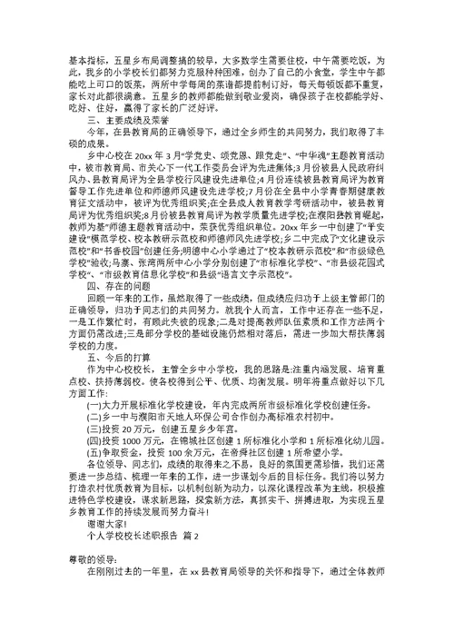 个人学校校长述职报告范文集合六篇