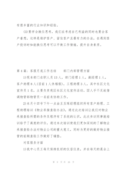 客服月底工作总结(通用9篇).docx