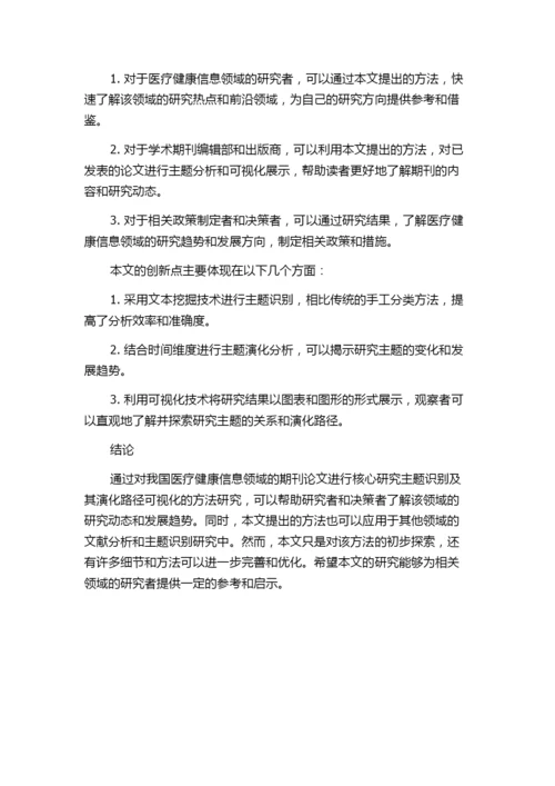 期刊论文核心研究主题识别及其演化路径可视化方法研究——以我国医疗健康信息领域期刊论文为例.docx