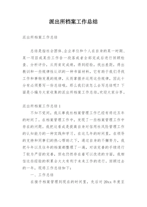 派出所档案工作总结.docx