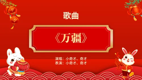 元宵联欢晚会节目单，春节通用PPT模板