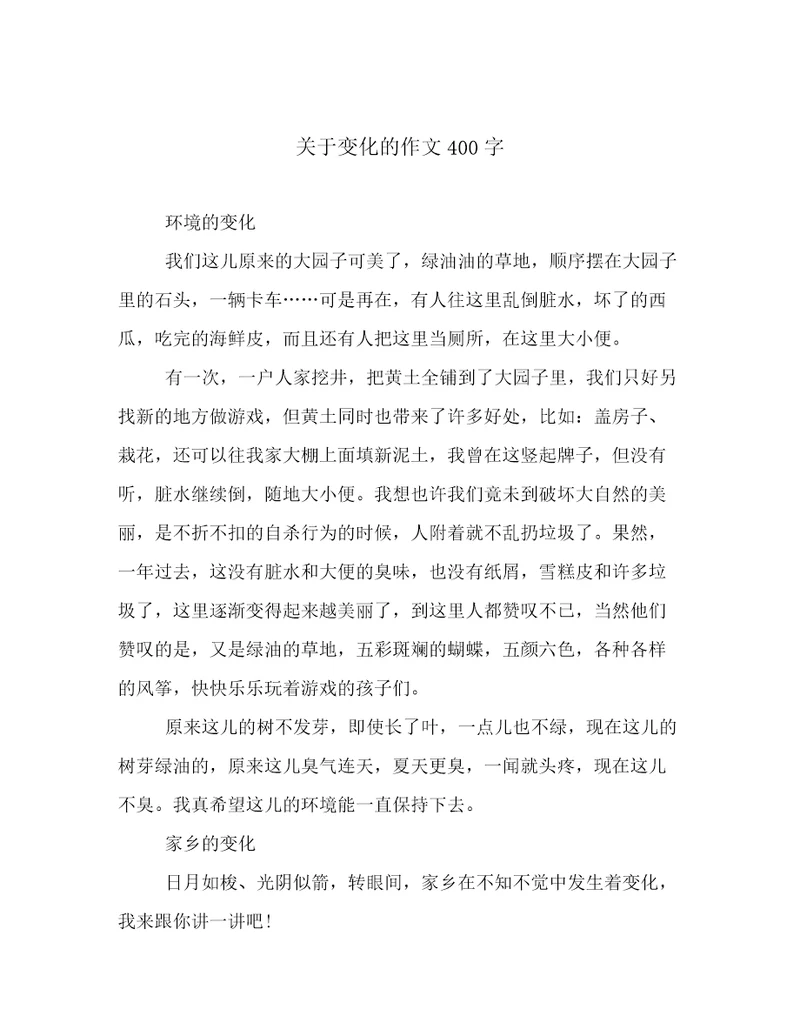 关于变化的作文400字