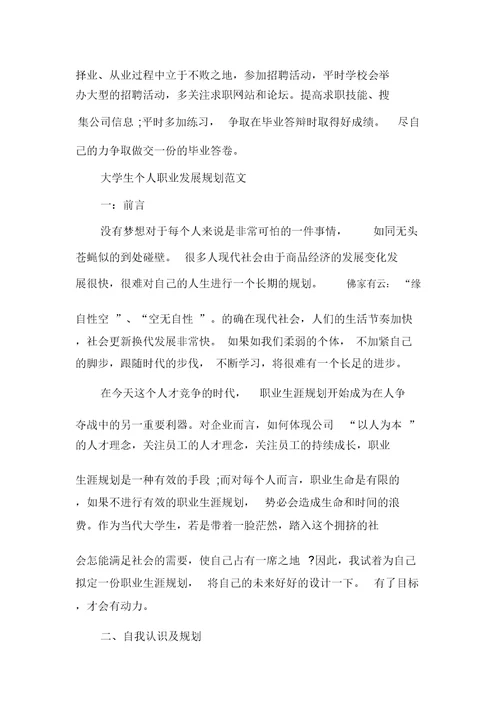 大学生个人职业发展规划范文最新