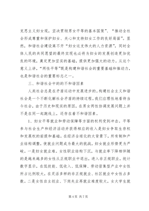 妇联构建和谐两性平等发展思考.docx