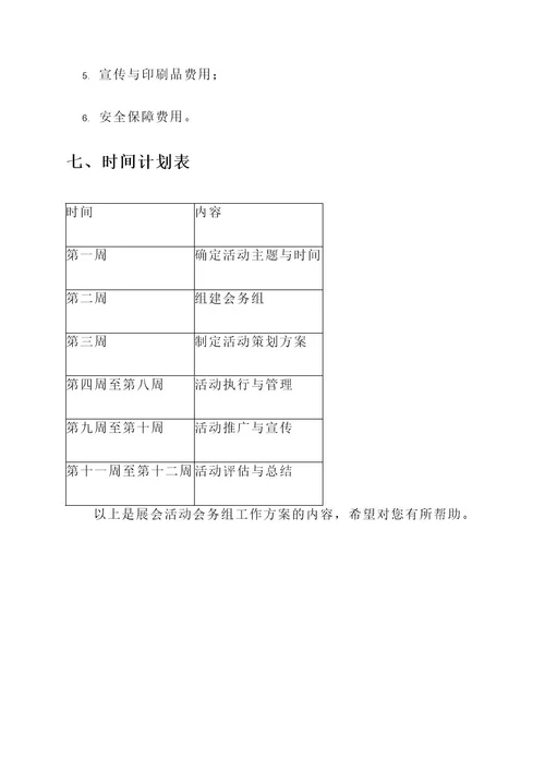 展会活动会务组工作方案