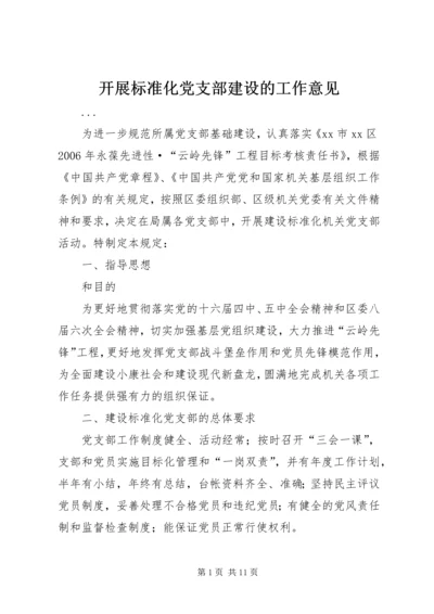 开展标准化党支部建设的工作意见 (2).docx