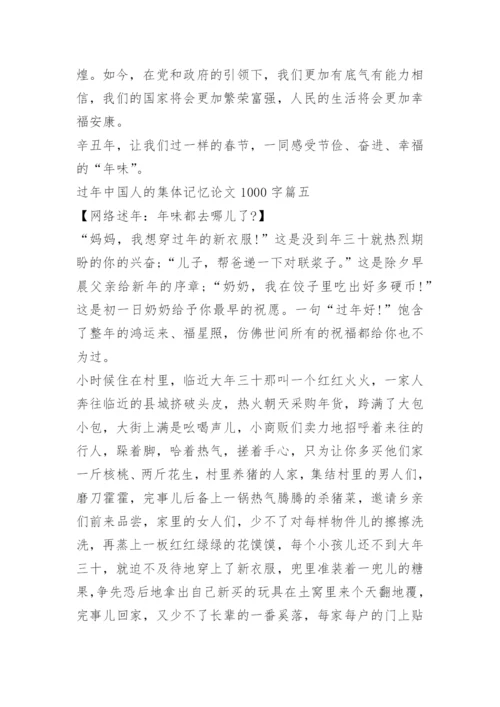 2021过年中国人的集体记忆征文论文1000字.docx