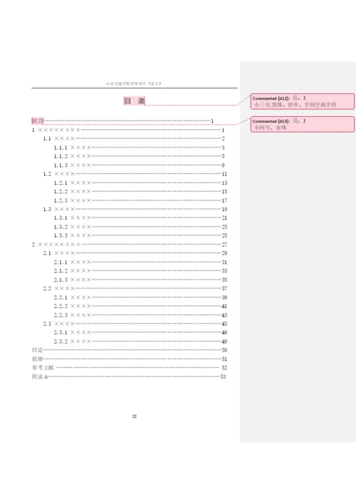 山东交通学院本科生论文模板.docx