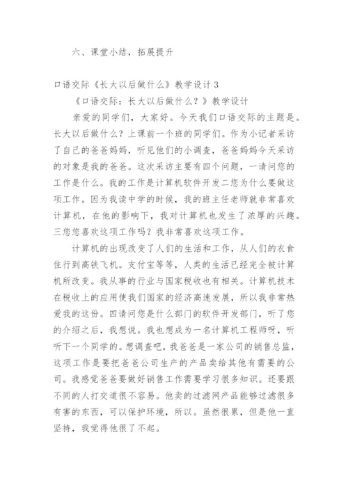 口语交际《长大以后做什么》教学设计.docx