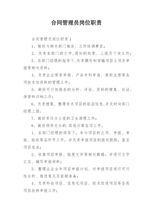 合同管理员岗位职责_1.docx