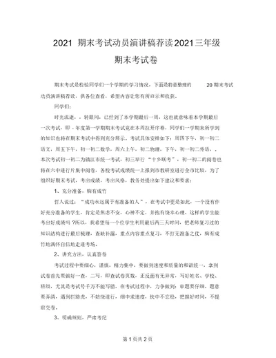 2021期末考试动员演讲稿荐读2021三年级期末考试卷