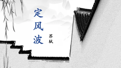九年级下册 第三单元 课外古诗词诵读《定风波》课件(共19张PPT)