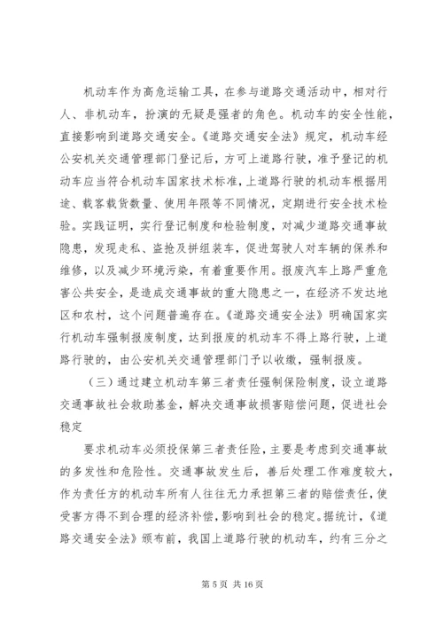 《中华人民共和国道路交通安全法》辅导讲稿.docx