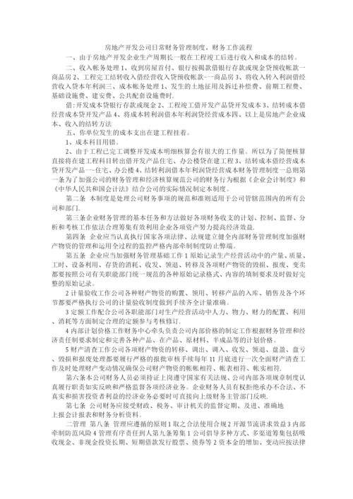 房地产开发公司日常财务管理制度财务工作流程.docx