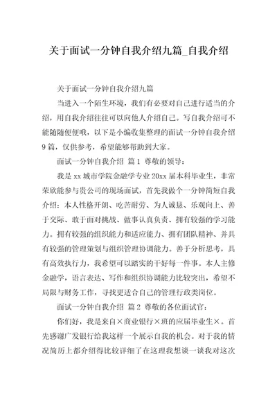 关于面试一分钟自我介绍九篇自我介绍