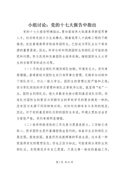 小组讨论：党的十七大报告中指出 (3).docx