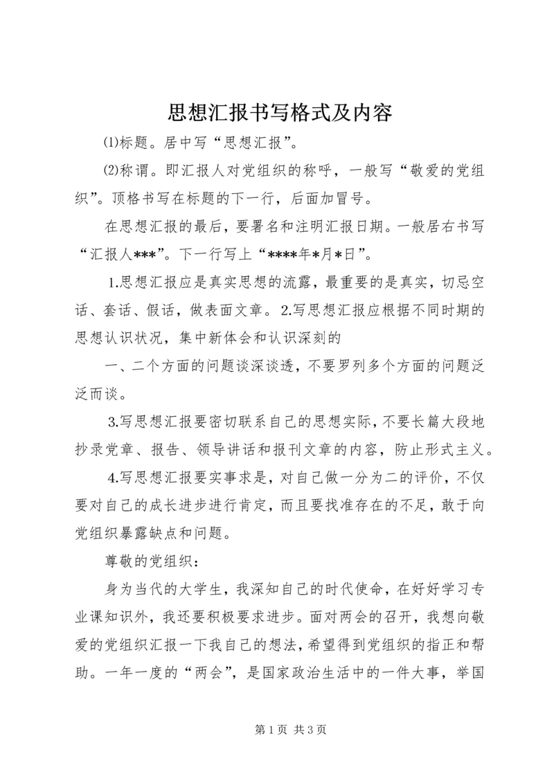 思想汇报书写格式及内容.docx