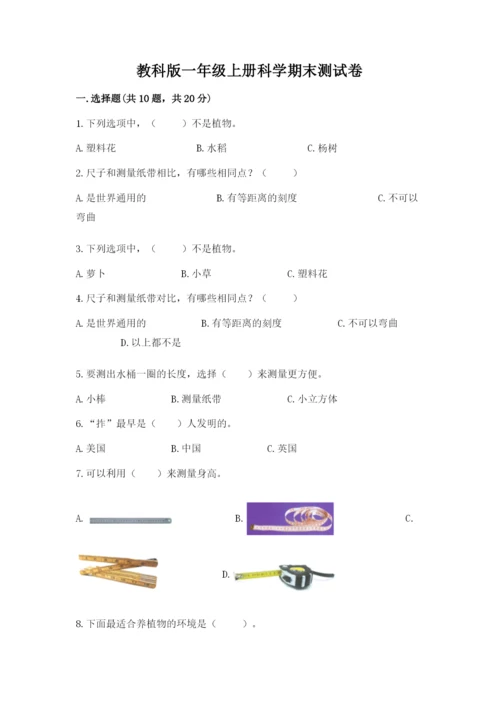 教科版一年级上册科学期末测试卷附参考答案【综合卷】.docx