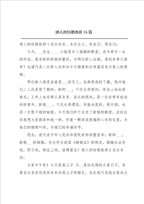 感人的结婚致辞15篇