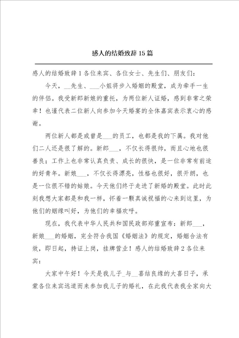 感人的结婚致辞15篇