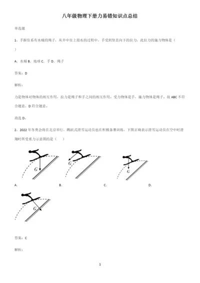 八年级物理下册力易错知识点总结.docx