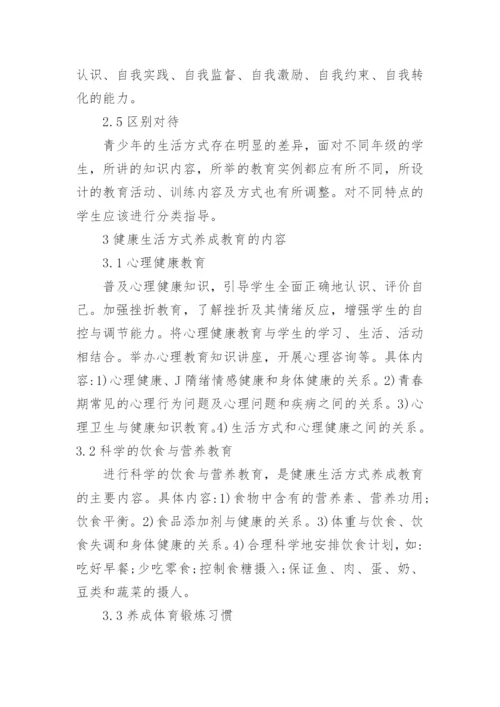 青少年健康生活方式的养成教育论文精编.docx
