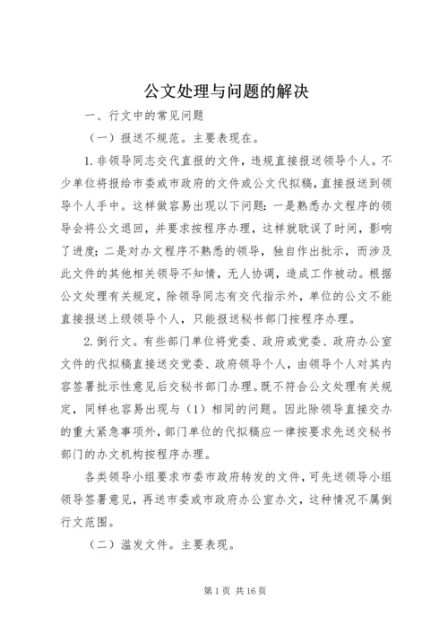 公文处理与问题的解决.docx