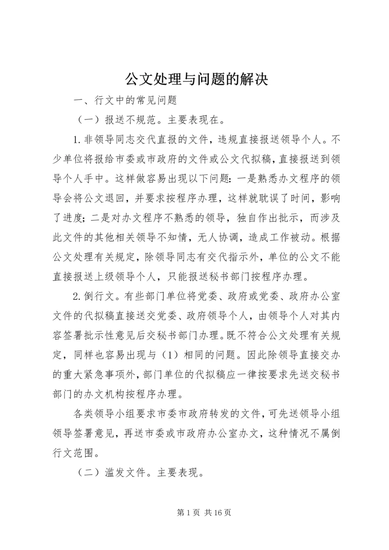 公文处理与问题的解决.docx