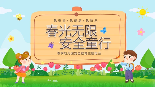 绿色清新木牌春光无限安全童行幼儿园安全教育主题班会PPT幼儿园安全教育日