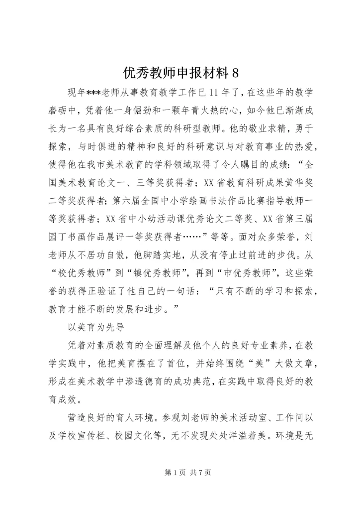 优秀教师申报材料8.docx