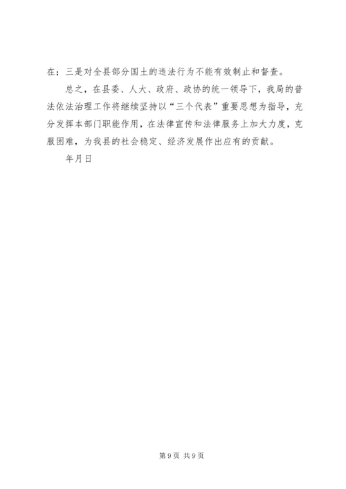 国土资源局“四五”普法依法治理工作情况汇报 (3).docx