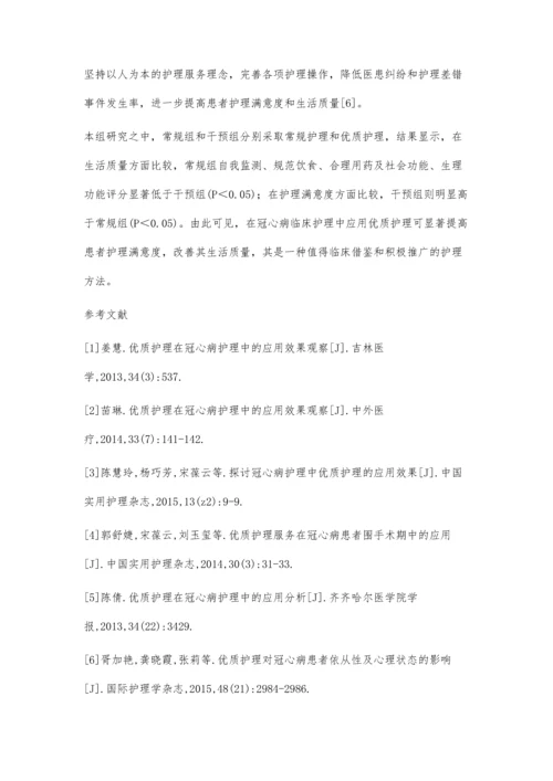 优质护理在冠心病临床护理中应用价值探讨.docx