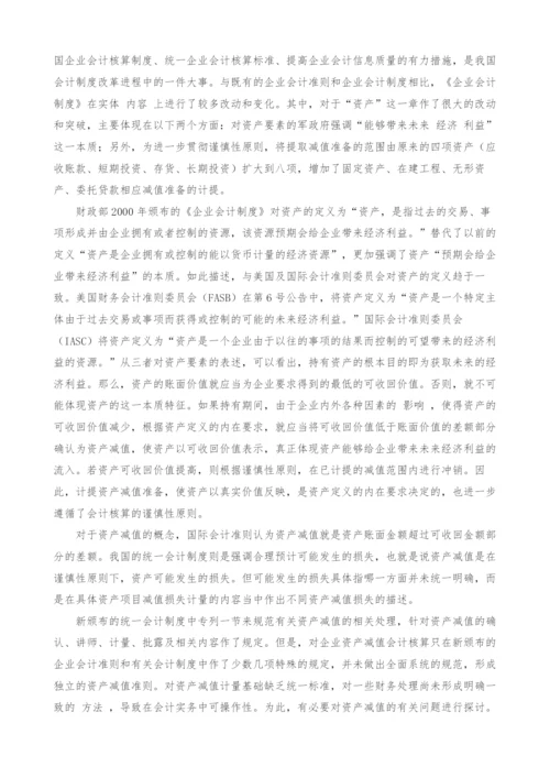 资产减值准备问题及对策.docx