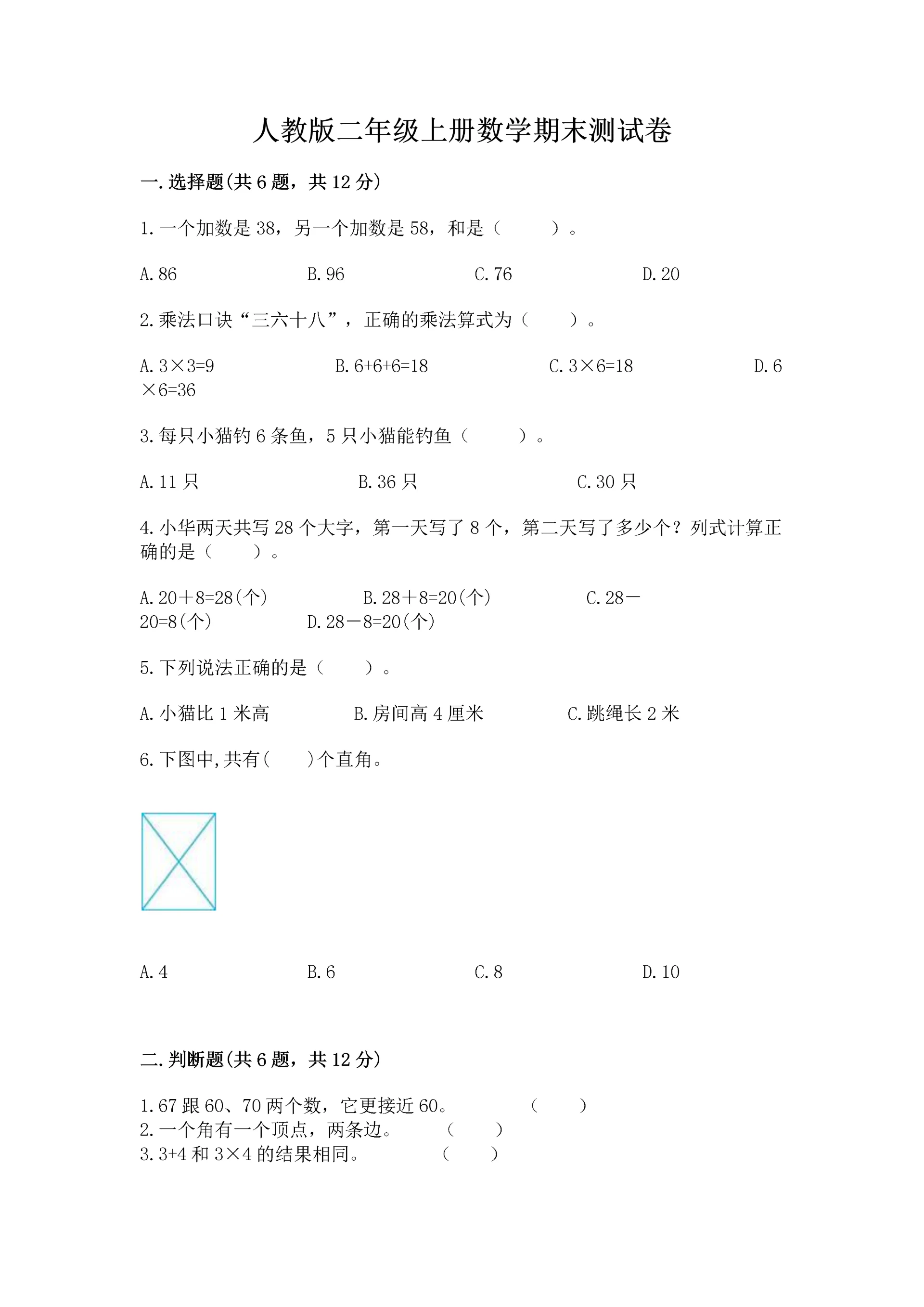 人教版二年级上册数学期末测试卷附参考答案(巩固).docx