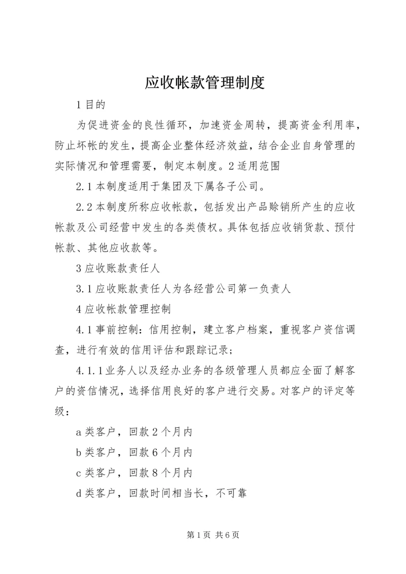 应收帐款管理制度 (3).docx