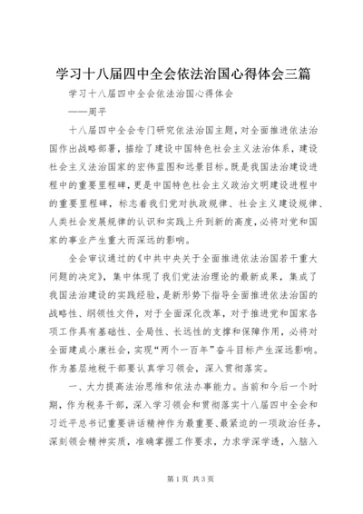 学习十八届四中全会依法治国心得体会三篇 (6).docx