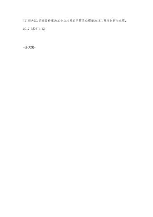 关于路桥施工技术的探讨.docx