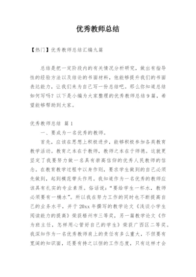 优秀教师总结_29.docx