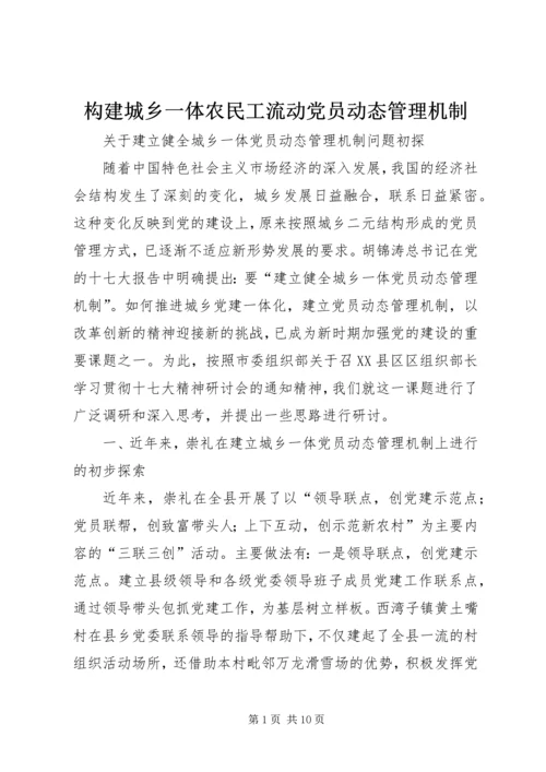 构建城乡一体农民工流动党员动态管理机制 (5).docx