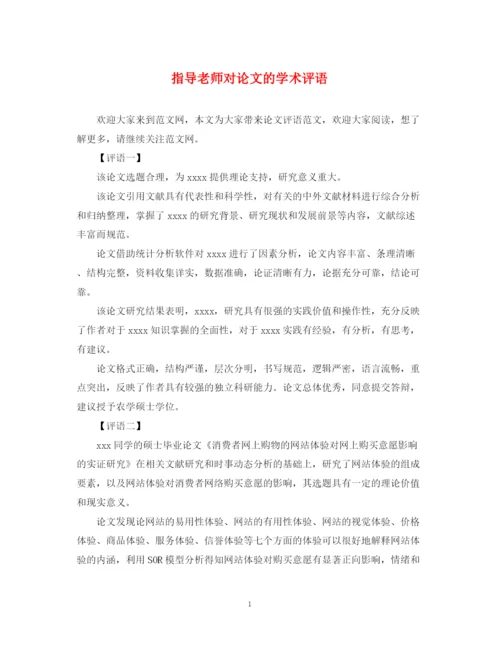 2023年指导老师对论文的学术评语.docx