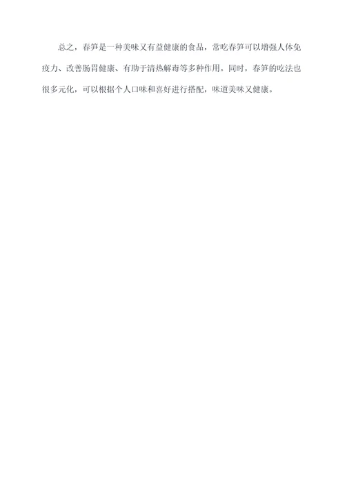 春笋的吃法和功效与作用
